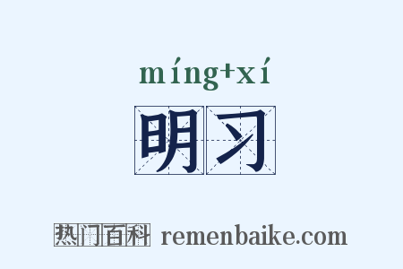 明习是什么意思的图片
